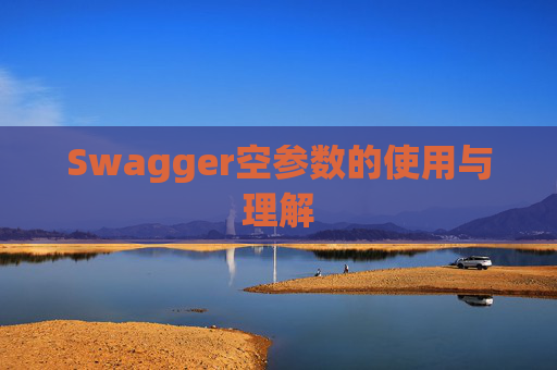 Swagger空参数的使用与理解